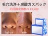 【毛穴洗浄Premium】ハイドラフェイシャル+ピーリング+炭酸ガスパック¥13200