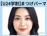 《学割U24》ダメージレスまつパ￥3900→【￥4000】[園田・尼崎]