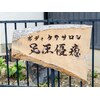 足圧 優癒のお店ロゴ
