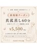 【新規】冷え・むくみ・巡りを整える｜真菰蒸し45分＋ボディケア15分 ￥5500