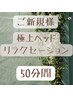 【ご新規様】極上ヘッドリラクゼーション　50分間　¥6000→¥5500