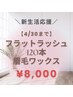【ご新規様】＼新生活応援／フラットラッシュ120本＆眉毛ワックス　¥11,000⇒