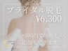 ブライダル脱毛【うなじ・背中・両脇・両腕（指甲込】¥6,300☆何度でも同価格