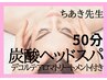 期間限定【ちあき先生】放置するとコワい“頭のむくみ”に炭酸ヘッドスパ50分