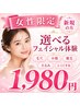 【迷ったらこれ☆女性ご新規様限定】選べるフェイシャル体験 1,980円