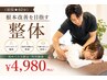 《初回★60分》根本改善を目指す整体 ¥4,980