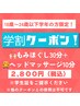 【学割U24】もみほぐし30分＋ヘッド10分【2,800円！】★気になる箇所集中ケア