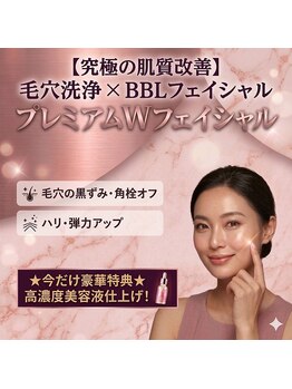 サロンウヌ(Salon uNu)の写真/毛穴洗浄×BBLフェイシャルを体験して！毛穴レスで美しい肌に♪ハリツヤあふれる魅力を実感♪