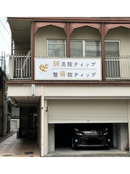 鍼灸院 整骨院ティップ 春日院/外観