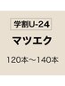 【学割U24】フラットラッシュ120本～140本　¥4800～