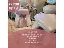 エピノン 鯖江店(Epinon)の雰囲気（気になる部位は脂肪冷却で◎）