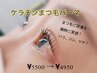 11月限定!ケラチンまつ毛パーマ!¥5500→¥4950!!まつ毛に栄養を♪