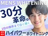 【メンズ必見!】返金保証あり!!最上級の"ハイパワー"ホワイトニング3照射!