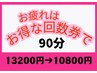 【3月限定回数券でお疲れ解消】オーダーメイドマッサージ90分×3回→32400円