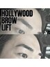 『服部限定講習認定スタッフ』垢抜け眉』ハリウッドブロウリフト ¥5500円