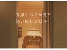 ナナジカン(7/h)の雰囲気（五感すべてが整うヘッドスパ。触れるたび深い癒しと眠りへ…）