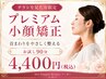 【チラシ持参限定★】メニュー１　プレミアム小顔矯正♪13200円→4400円