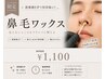 【鼻毛ワックス】自己処理なし♪鼻毛ワックス脱毛¥1,100