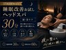【17時以降Men's|睡眠改善お試し】ヘッドスパ 30分