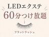 初回【LEDマツエク】60分つけ放題●フラットラッシュ