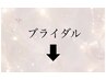 ★ブライダルメニュー一覧★
