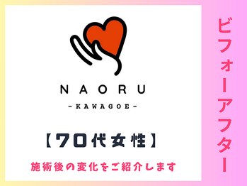 ナオル整体 川越院(NAORU整体)/NAORU整体【川越/整体/矯正】