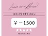 【1回限り】6週以内ご来店で口コミ割1500オフ♪