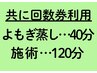 【共に回数券利用】よもぎ蒸し40分＋施術120分　計160分コース　