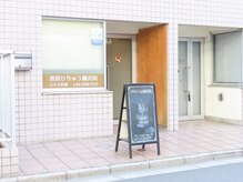 池袋ひりゅう鍼灸院の雰囲気（外観）