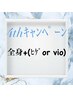 【周年キャンペーン】全身＋髭orVIO  ￥8,800
