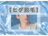 【メンズ専用】人気No.1髭脱毛♪毎日の面倒な髭剃りから解放！