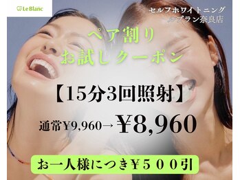 ルブラン 奈良店(Le Blanc)/1000円OFF！！