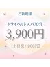 【ヘッドのみ施術】まずは試してみたい方♪ヘッドスパ30分【土日祝＋200円】