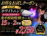 【セルフホワイトニング】より白い歯へ!!アドバンスコース☆ ¥5500→¥2750