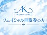 【フェイシャル回数券ご利用のお客様はこちらからご予約ください】