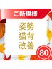 【いい姿勢は一人ひとり違います】姿勢＆猫背改善コース◎80分3900円