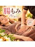  【腸活♪】首肩・腰＋お腹をケア♪上半身ほぐし＋腸もみ45分 6,600円↓/新2
