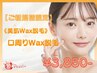 感謝★6周年【口周りWax脱毛】脱マスク★魅せる口元へ☆今だけ¥3850→¥3300！