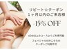 １ヶ月以内の次回ご予約で15％オフ