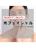 【男の肌ケア！格上げ】光フェイシャル ＋パック付き ¥5000