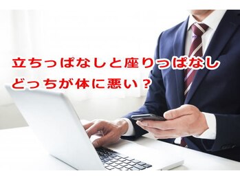 小池整体院/立ちっぱなしと座りっぱなし?