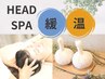 【温×緩】極緩安眠ヘッドスパ 60分