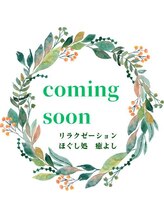 ほぐし処 癒よし/近日発売