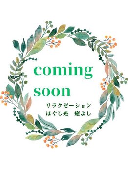 ほぐし処 癒よし/近日発売