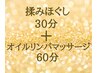 【3回目までOK・平日限定】揉みほぐし30分＋オイル60分¥14,000→¥8,000