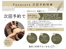 パナケア(Panacare)/次回予約サービスで最大30%OFF♪