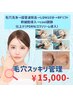 毛穴スッキリ管理【黒ずみ,ザラザラ,いちご鼻】透明感チャージ