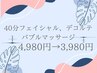 【温活・むくみ解消】バブルマッサージ 40分 ¥5980→¥3980