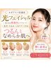 【OHNO限定クーポン 10時~14時】光フェイシャルダブル照射 6980円