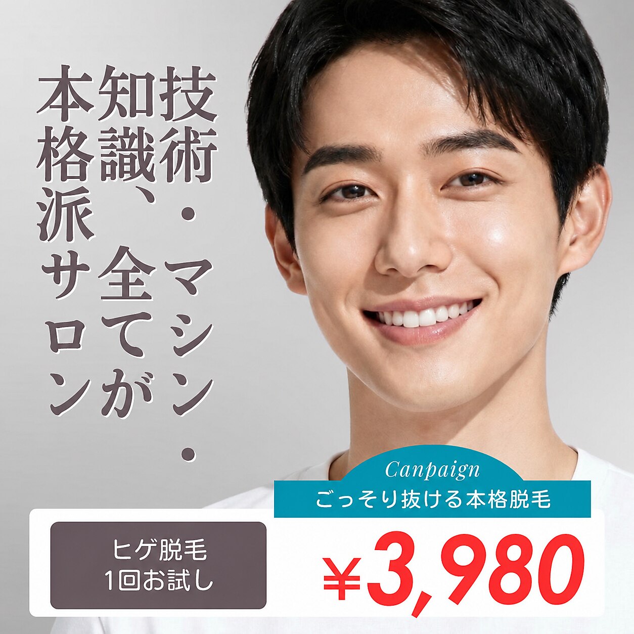 【大特価！メンズヒゲ脱毛】痛み★ほぼ無し!清潔感＆爽快感UP♪完全個室\3980